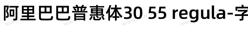 阿里巴巴普惠体30 55 regula字体转换